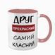 Чашка для Друга, рожева з принтом - Друг прекрасний самий класний 1.22.17-F фото