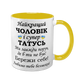 Чашка для Чоловіка, жовта з принтом - Найкращий Чоловік і супер Татусь 1.4.5-F фото