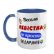 Чашка для Невестки, синяя с принтом - Веселая Невестка 1.19.21-F фото 2