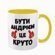 Чашка іменна, жовта з принтом: Бути Андрієм 7.1.23 фото
