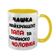 Чашка для коханого Чоловіка, жовта з принтом - Чашка найкращого Тата 1.4.11-F фото