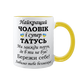 Чашка жовта з принтом - Найкращий Чоловік і супер Татусь 1.4.5-F фото