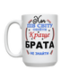 Кружка для Брата, белая, большая 420мл с принтом - Хоть пол света обойти, лучше Брата не найти 1.12.18-F фото 2