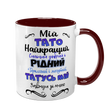 Чашка для Батька, бордова з принтом: Кращий Тато 1.2.27-F фото