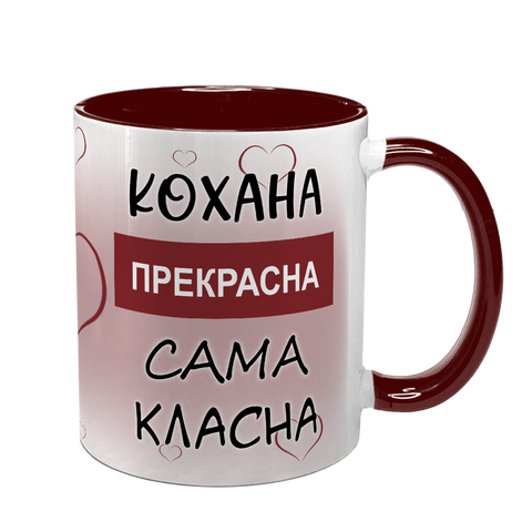 Чашка бордова з принтом для Коханої: Кохана Прекрасна 2.1.10-F фото