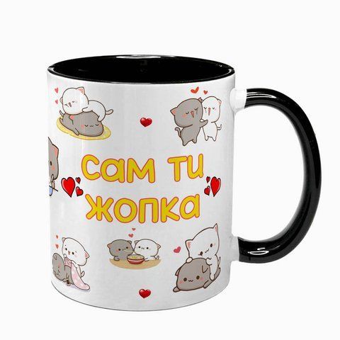 Чашка для Коханого, чорна з принтом: Сам ти ЖОПКА 2.2.56 фото