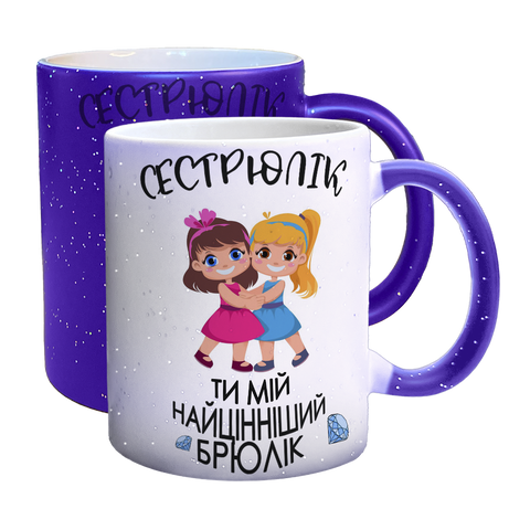 Чашка для Сестри, хамелеон синій з блискітками, з принтом - Сестрюлік Ти мій найцінніший брюлик 1.11.37 фото