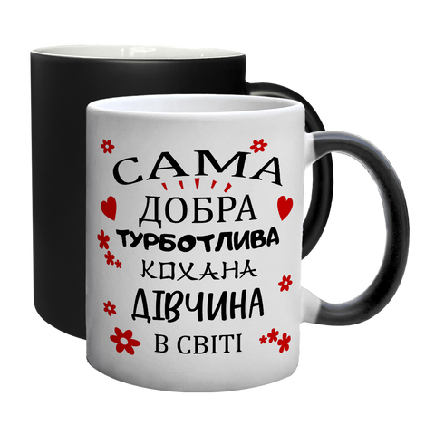 Чашка для Коханої, хамелеон з принтом: Добра Кохана 2.1.30-F фото