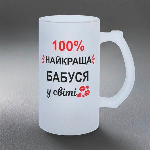 Бокал Бабушке, 0,5л матовый: 100% лучшая Бабушка 1.7.20-055KS фото