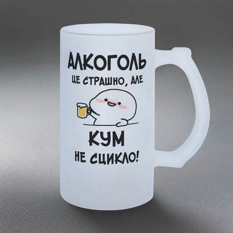 Бокал для Кума, 0,5л матовый: Кум не ссыкло 11.4-055KS фото