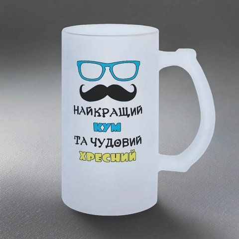 Келих для Кума, 0,5л пивний, матовий з принтом - Найкращий Кум, чудовий Хресний 1.6.13-05KM фото