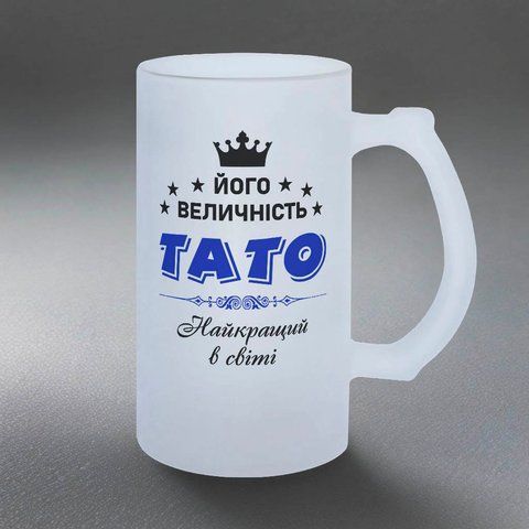 Келих для Татуся, 0,5л пивний, матовий з принтом - Його Величність Тато 1.2.20-05KM фото