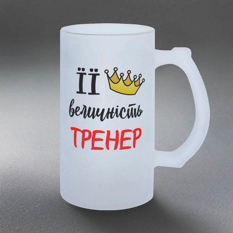 Келих для тренера, 0,5л пивний, матовий з принтом - Її величність тренер 8.10.1-055KM фото