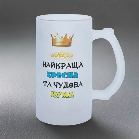 Бокал для Крестной, 0,5л пивной, матовый с принтом - Лучшая Крестная и прекрасная Кума 1.13.24-05KM фото