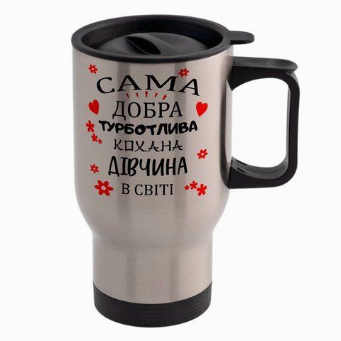 Термокружка для Коханої, автомобільна метал: Добра Кохана 2.1.30-TAutoM фото