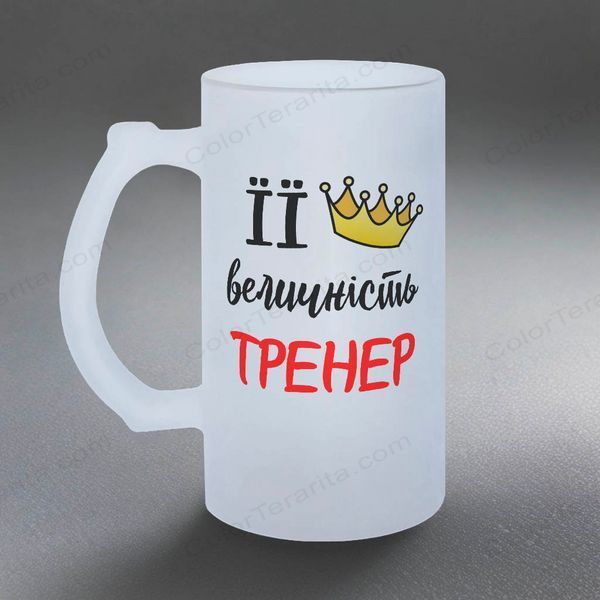 Келих для тренера, 0,5л пивний, матовий з принтом - Її величність тренер 8.10.1-055KM фото