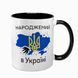 Чашка черная с принтом - Рожденный в Украине - Спасибо Богу что я не москаль 4.14 фото