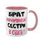 Чашка для Брата, розовая с принтом - Брат самой очаровательной Сестры 1.12.22-F фото