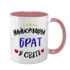 Чашка для Брата, рожева з принтом - Найкращий Брат 1.12.24-F фото