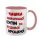 Чашка для Куми, рожева з принтом - Чашка найкращої Куми 1.5.2-F фото