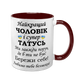 Чашка для Чоловіка, бордова з принтом - Найкращий Чоловік і супер Татусь 1.4.5-F фото