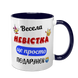 Чашка для Невестки, темно-синяя с принтом - Веселая Невестка 1.19.21-F фото