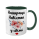 Чашка для Невестки, темно-зеленая с принтом - Лучшая Невестка 1.19.25-F фото