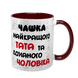 Чашка для Чоловіка, бордова з принтом - Чашка найкращого Тата 1.4.11-F фото