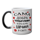 Чашка для Коханої, хамелеон з принтом: Добра Кохана 2.1.30-F фото 2