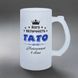 Келих Тата, 0,5л матовий: Величність Тато 1.2.20-05KM фото 1