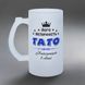 Келих Тата, 0,5л матовий: Величність Тато 1.2.20-05KM фото 2