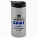 Термочашка для Брата, глиттер сереб. 450: Величество Брат 1.12.8-TAutoW фото