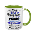 Чашка для Батька, салатова з принтом: Кращий Тато 1.2.27-F фото