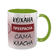 Чашка салатова з принтом для Коханої: Кохана Прекрасна 2.1.10-F фото
