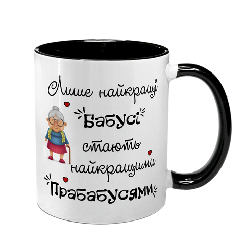 Чашка для Бабусі, чорна з принтом - Лише найкращі стають Пробабусями 1.7.31-F фото