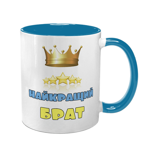 Чашка для Брата, голубая с принтом - Лучший Брат 1.12.30-F фото