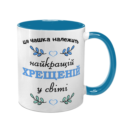 Чашка для Хрещеної, блакитна з принтом - Найкращій Хрещеній 1.13.22-F фото