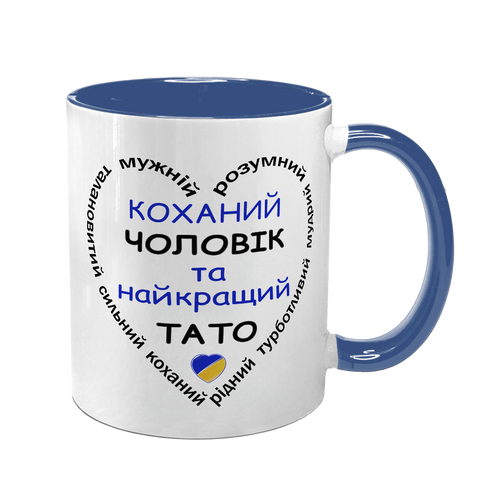 Чашка для Чоловіка, синя з принтом - Коханому чоловіку 1.4.54-F фото
