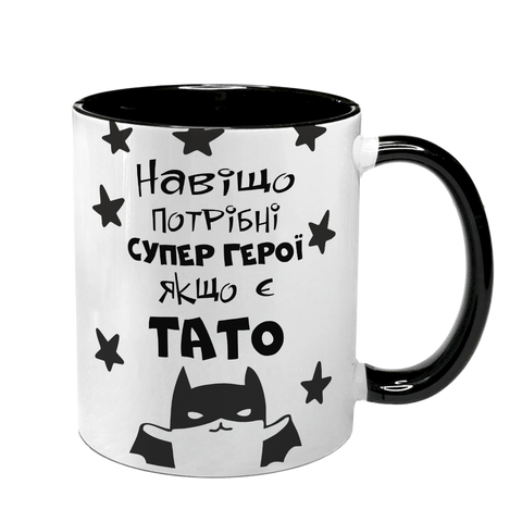 Чашка для Татка, чорна з принтом - Навіщо супер герої 1.2.25 фото