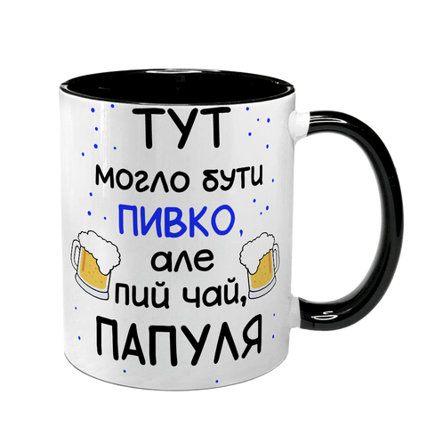 Чашка для Татуся, чорна з принтом - Тут могло бути пивко 1.2.63 фото