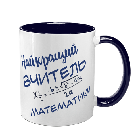 Чашка для Учителя, темно-синяя с принтом - Лучший учитель 9.2.40 фото