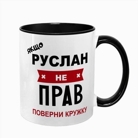 Чашка Іменна, чорна з принтом - --Ваше ім'я-- завжди прав 7.1.4 фото