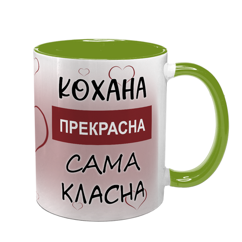 Чашка салатова з принтом для Коханої: Кохана Прекрасна 2.1.10-F фото