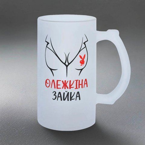Бокал 0,5л пивной, матовый с принтом - Олежкина зайка (Ваше имя) 10.96-05KM фото