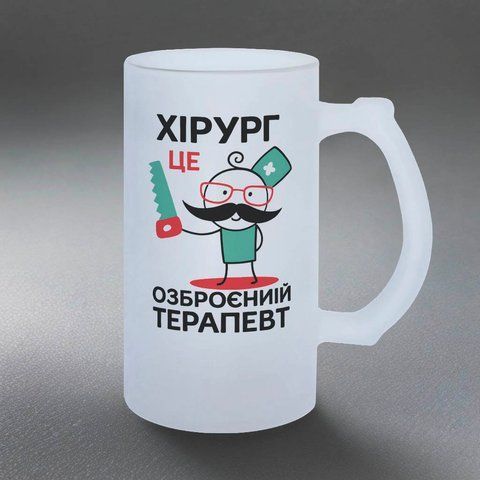 Келих 0,5л пивний, матовий з принтом - Хірург це озброєний терапевт 8.4.36-05KM фото