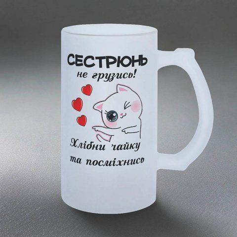 Келих для Сестри, 0,5л пивний, матовий з принтом - Сестрюнь не грузись! 1.11.24-05KM фото