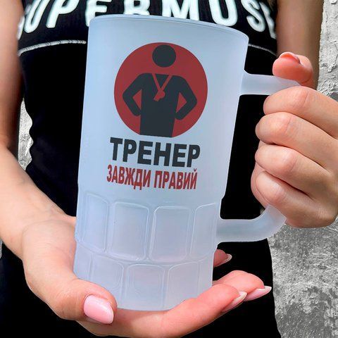 Келих для тренера, 0,55л пивний, матовий з принтом - Накази тренера не обговорюються 8.10.17-055KM фото