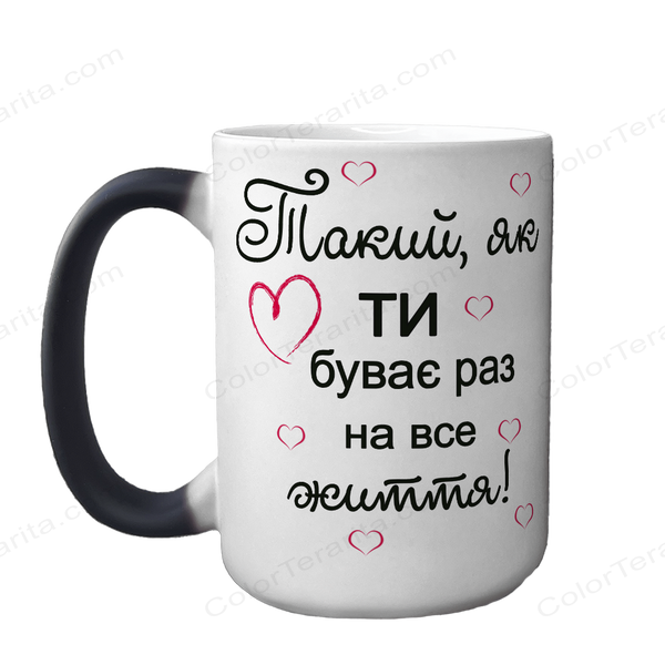 Чашка для Коханого, хамелеон 420мл: Такий один 1.4.29-F фото
