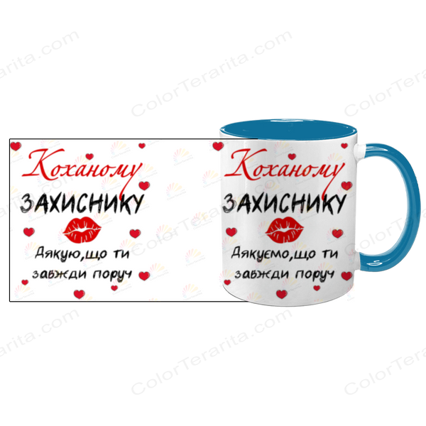 Чашка Коханого, блакитна з принтом: Коханому захиснику 2.2.27-F фото
