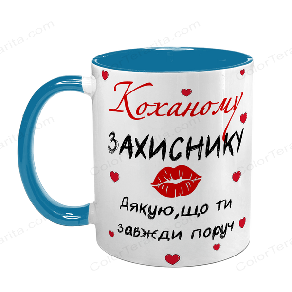 Чашка Коханого, блакитна з принтом: Коханому захиснику 2.2.27-F фото